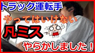 【トラック運転手】トラック運転手がやったら損する凡ミス❗厄日な運行風景公開