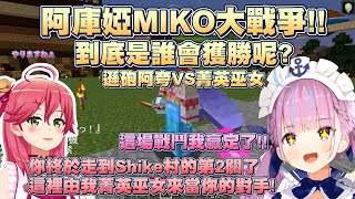 【湊あくあ/ホロライブ】阿庫婭MIKO大戰爭!!!這次廢柴阿夸有辦法惡作劇成功嗎?【Vtuber翻譯】