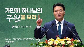 2024년 11월 24일 주일예배  | 가만히 하나님의 구원을 보라  | 이창영목사 | 출애굽기 14:13-14