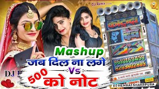 जब दिल ना लगे दिलदार Vs छोरी 500 को देता नोट ब्लेंडर को आफ लाणी | mashup song film rajsthani dj 💕