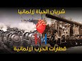 قطارات الحرب الالمانية │ السر وراء صمود المانيا و استمرارها في الحرب حتي النهاية │ سلسلة حروب و دروس