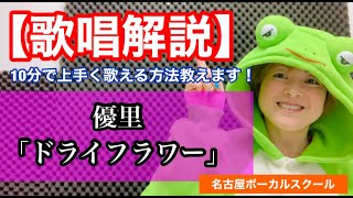 【歌い方】『ドライフラワー/優里』10分でうまく歌える方法を解説します！子音を立たせて！？歌詞添削付き【カラオケ高得点】