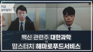 백신 관련주 대한과학vs맘스터치 해마로푸드서비스 / 지금 살까말까? / 매일경제TV