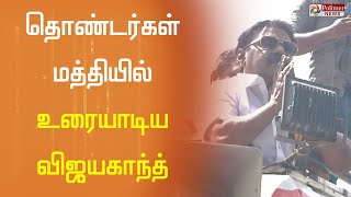 தொண்டர்கள் மத்தியில் உரையாடிய கேப்டன் விஜயகாந்த்...