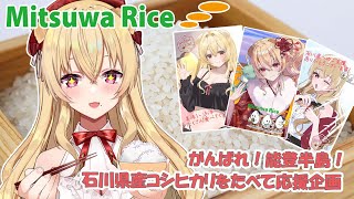 [手元カメラあり] 石川県産コシヒカリを食べて能登半島を応援🦾 [ #ミツワライス 様PR案件 ]