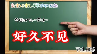 気楽に学ぶ中国語#006 久しぶりに会った友人に対してどのように声かけたら良いの？好久不见？それとも…