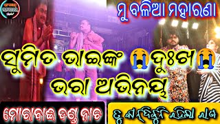 Morabai Danda Nacha #ସୀମିତଭାଇଙ୍କଜୀବନ୍ତଅଭିନୟ ତୁ କାନ୍ଦିବୁନି ରହିଲା ରାଣ ମୋରାବାଈ ଦଣ୍ଡ ନାଚ ମୁ ବଳିଆ ମହାରଣା