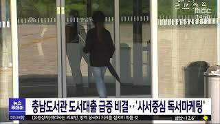 충남도서관 도서대출 급증 비결은…`사서중심 독서마케팅'/대전MBC