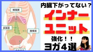 “体幹”並みに重要！“インナーユニット”に超アプローチするヨガポーズ４選