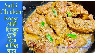 বিয়ে বাড়ির স্বাদে শাহী চিকেন রোস্ট রেসিপি😋Biye barir delicious Shahi Chicken Roast Recipe 🌶️