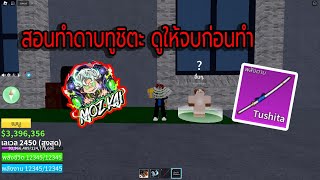 สอนทำดาบทูชิตะ ทุกขั้นตอน ! : BLOX FRIUT 🏴‍☠️