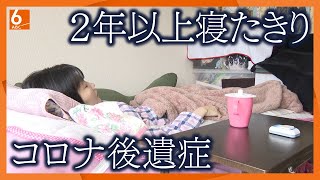 【最新研究】２年以上も寝たきり･･･新型コロナ後遺症で苦しむ人たち　患者に共通する”特徴”とは？　思考力低下・仕事にも影響【newsおかえり特集】