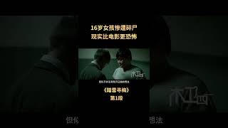 驚動全港的奇案，16歲女孩遇害後被殘忍碎屍，不敢看第二遍#踏雪寻梅