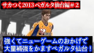 【#2】サカつく2013 PS3版ベガルタ仙台編『原型が無くなる程の大量補強！』