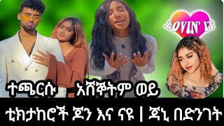 ጆን ዳንኤል እና አዲሶ ፍቅርኛው ናዩ ላይቨ ላይ ተሳሳሙ #tiktok #new #business