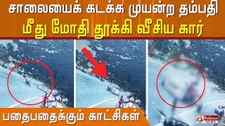 பதைபதைக்கும் CCTV காட்சிகள்..! சாலையை கடக்க முயன்ற தம்பதி மீது கார் மோதி பயங்கர விபத்து.!