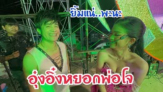 ฮาสุดๆ‼️เมื่ออุ๋งอิ๋งพูดแบบนี้กับพ่อโจ อุ๋งอิ๋งหยอกพ่อโจ