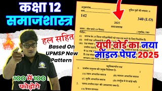 Class 12 Samajshastra Model Paper 2025- 12th Sociology question paper 2025|| ✅इस बार ऐसा ही आयेगा