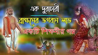 এক দুরাচারী বেশ্যাবৃত্তি ব্রাহ্মনের উদ্ধারের গল্প।। হরিনামের মাহাত্ম্য।।