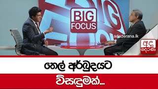 තෙල් අර්බුදයට විසඳුමක්...