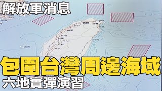 解放軍在六地實彈演習 包圍台灣周邊海域｜國台辦:台美勾連升級 性質惡劣後果嚴重 @中天新聞CtiNews