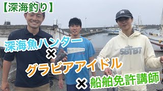 【深海釣り】グラビアアイドル【吉野七宝実】さんと遊漁船で深海1000m手巻きに挑む！/【Deep sea fishing】