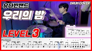 유다빈밴드(YOUDABINBAND) - 우리의 밤 Lv3 /드럼악보/Drum score/드럼 커버/Drum cover