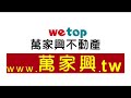 新店青山鎮 大陸建設 康橋國際學校 wetop萬家興不動產 topone台灣豪宅