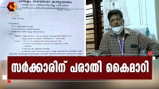 പന്തളം നഗരസഭയിൽ  ജീവനക്കാരുടെ ഭാഗത്ത് ഗുരുതര വീഴ്ച | PANDALAM | MUNICIPALITY | Kairali News