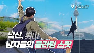 [서울 남산] Ep.3 남산을 배경으로 찍을 수 있는 스팟 모음집ㅣ스냅팟