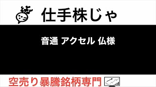 音通 アクセル 仏様【仕手株じゃ】空売り専門暴騰暴落株取引ニュース番組