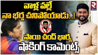 Sai Chand Wife Reveals Shocking Facts : వాళ్ల వల్లే నా భర్త చనిపోయాడు..! | RTV Vizag