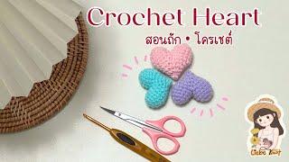 สอนถักหัวใจไหมพรมสำหรับมือใหม่ 💖🌹How to Crochet Heart for Beginner