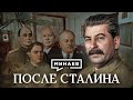 После Сталина / Как делили власть Берия, Маленков и Хрущев / Уроки истории / МИНАЕВ