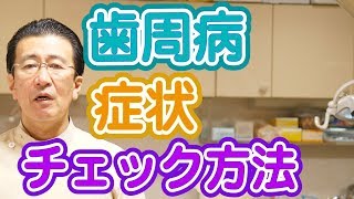 歯周病の症状はどうやってチェックすればいいか？【神奈川県横浜市西区の歯医者フィルミーデンタルクリニックホワイトエッセンス】