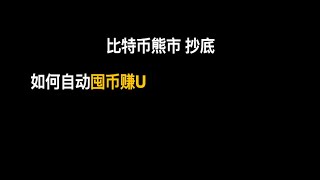 比特币：熊市如何自动囤币赚U？