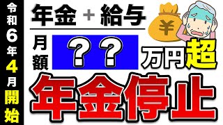 【2024年4月開始】在職老齢年金はこう変わる＆勘違いポイント5つ！年金をカットされない方法は？加給年金はどうなる？知らないと大損！