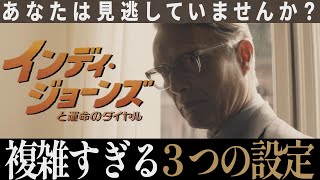 【解説レビュー】映画『インディジョーンズ５』意味がわかると恐すぎる複雑な設定【運命のダイヤル/ネタバレ考察】