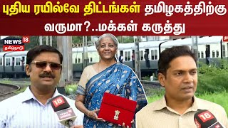 புதிய ரயில்வே திட்டங்கள் தமிழகத்திற்கு வருமா ?... மக்கள் கருத்து | Railway Budget 2024 | N18V