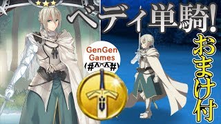 【FGO】宝具強化したベディヴィエールで単騎チャレンジしてみた！（おまけもあるよ♪）