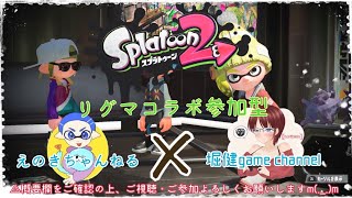 [スプラトゥーン２]生放送#15 (コラボ視聴者参加型！！)初見さん大歓迎！！　概要欄必読！　気軽にコメントをお待ちしておりますm(_ _)m