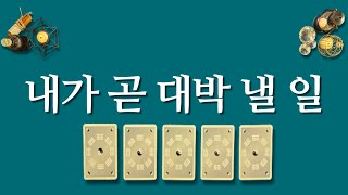 내가 곧 대박 낼 일