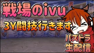 【パズドラ】リスナーさん参加型(*'ω'*)３人YYダンジョン|ω・)【生配信】