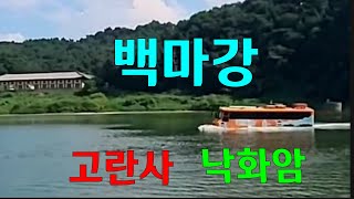 [충남 부여] #조용한 사찰 여행 👉백마강 고란사 낙화암