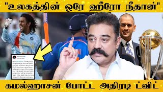 Kamal Haasan Reaction About MS Dhoni Retirement | Kamalhaasan