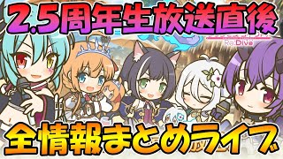 【プリコネR】２.５周年の内容を全部振り返る、生放送直後ライブ！【２.５周年】