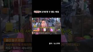 국민의힘이 존재 할 수 있는 이유 #대구사람