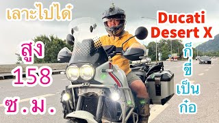 เลาะไปได๋ | Ducati Desert X | สูง158 ซ.ม. ก็ขี่เป็น ก๋อ | Test รถ Ducati ก๋อ