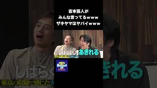 吉本芸人がみんな言ってるｗｗｗ「ザキヤマはヤバイ」　#NOBROCKTV #佐久間宣行 #Shorts #チュートリアル #ザキヤマ