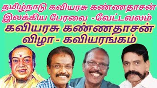 கவியரசு கண்ணதாசன் கவியரங்கம் -முதல்பாகம்- தமிழ்நாடு கண்ணதாசன்  இலக்கிய பேரவை | Kazhaga Murasu